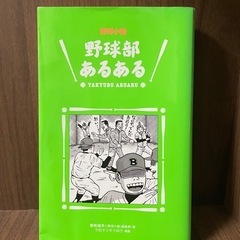 野球部あるある　1巻
