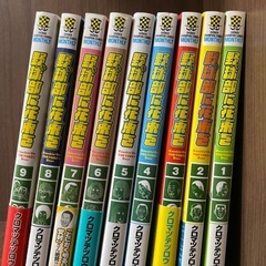 1冊あたり50円！　野球部に花束を　1〜9巻セット