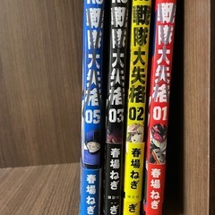 1冊あたり50円！戦隊失格　1〜3、5巻セット