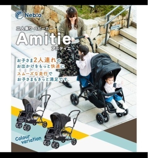 Neb:o Amitie アミティエ　二人乗りベビーカー