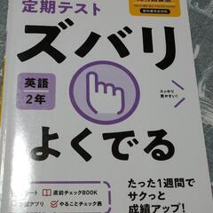 定期テストズバリよくでる　英語中２