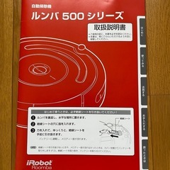 ルンバ500シリーズ　取扱説明書　