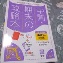 中間・期末の攻略本　英語　中学１年