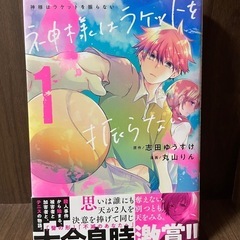 神様はラケットを振らない　1巻