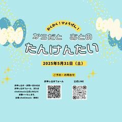 わくわく！ひょうげん！ 《からだとおとのたんけんたい》 - 清瀬市