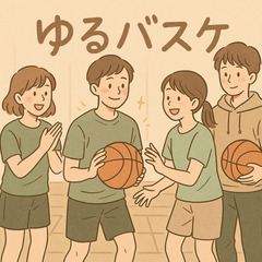 🏀人見知りさん大歓迎♪ゆるバスケしませんか？☺️