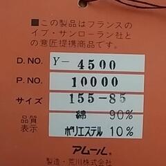イブサンローラン　バスローブ　未使用品　の画像