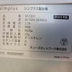 製氷機 シンプラス SP-CE01の画像