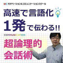 【オンライン】頭の中を3秒で整理する「超・論理的会話術」実践セミナー 