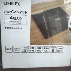 【新品未開封】LIFELEX（コーナン）ジョイントマットの画像