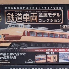 鉄道車両　金属モデルコレクション
