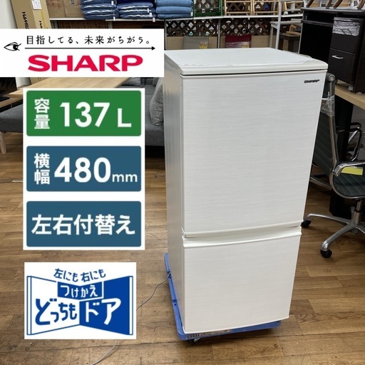 2018年製 美品 中古☆シャープ 137L 2ドア LED照明「つけかえどっちも