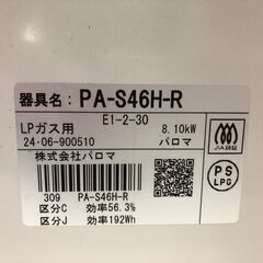 未使用 2024年製 LPガス用 プロパンガス ガステーブル ガスコンロ パロマ Paloma PA-S46H-R 右強火 Siセンサー 中古品　【糸島市内 送料無料】88148-1-030の画像
