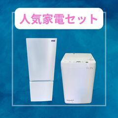 売れ筋の人気中古家電のセット【冷蔵庫・洗濯機】クリーニング済み！