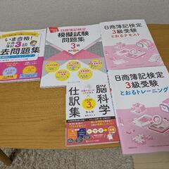 日商簿記3級　参考書セット