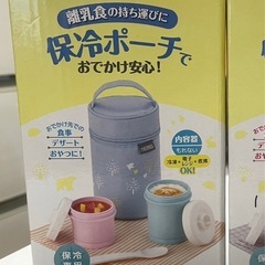 サーモス(THERMOS) 保冷ポーチ付き離乳食ケース 新品 ブルー