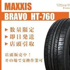 【新品】札幌発 引取OK MAXXIS BRAVO HT-760...