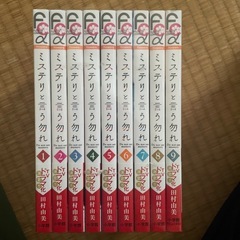 ミステリと言う勿れ　1〜9巻セット　古本