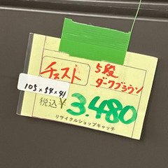 1つ5段チェスト