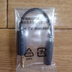 テレビアンテナケーブル For TV Watching
