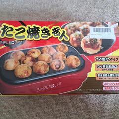 未使用たこ焼き器