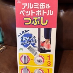 新品ペットボトル潰し