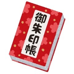 御朱印巡り