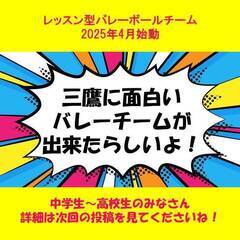【三鷹市】中学生＆高校生 初心者～中級者 バレーボールレッ…