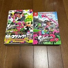 スプラトゥーン2 ザ・コンプリートガイド＋任天堂公式ガイドブック
