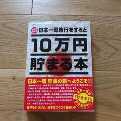【取引者決定】10万円貯まる本　日本一周旅行貯金本　貯金箱