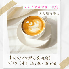 【大人つながる交流会】シンママ限定会