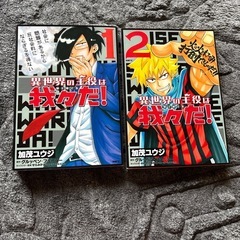 「異世界の主役は我々だ！1.2」  加茂ユウジ