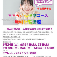 【大人の習い事】おおらか心理学コース　無料体験講座＆説明会