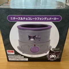クロミ　フォンデュメーカー