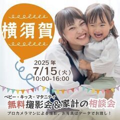 ★横須賀★【無料】7/15(火)☆ベビー・キッズ・マタニティ撮影会♪