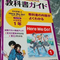 教科書ガイド　中学１年　光村図書版（ヒア ウィ ゴー）