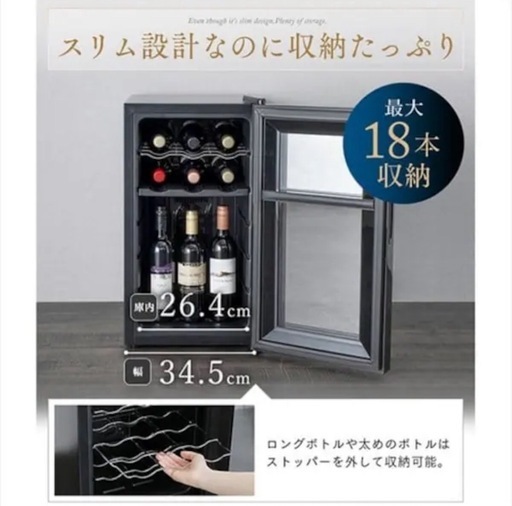 ブラック　ワインセラー　18本
