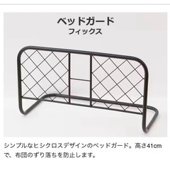ニトリ　ベッドガードの画像