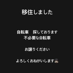仕事に行く自転車　探しております！　お申し出ください
