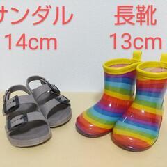 2足セット 長靴 雨靴 レインブーツ 13cm サンダル 14cm 