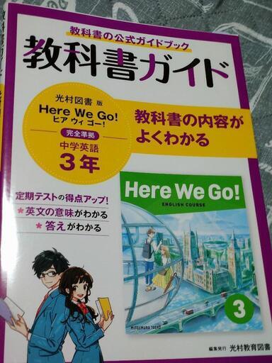 教科書ガイド英語中学3年光村図書版（ヒアウィゴー） (ハヤサカ