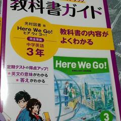 教科書ガイド　英語　中学３年　光村図書版（ヒアウィゴー）