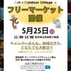 フリーマーケットinVILLAGE 栗山