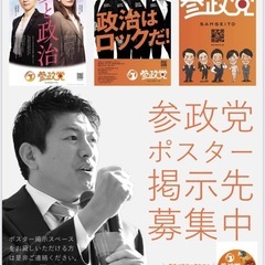 参政党ポスター貼らせてください⭐︎由利本荘