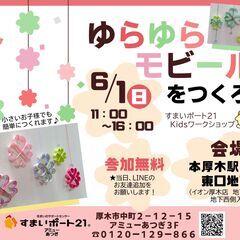 すまいポート21の6月の工作イベント「ペーパークラフトでゆ…