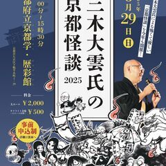 新・京都学講座「三木大雲氏の京都怪談2025」