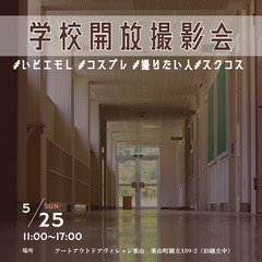 学校解放撮影会＃いとエモし＃コスプレ＃撮りたい人＃スクコス