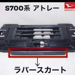 アトレー Fバンパー下 純正パーツの画像