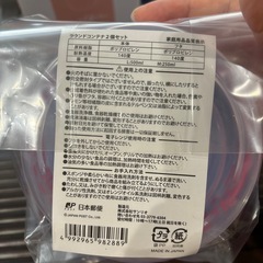 郵便局の非売品タッパー2個入りの画像