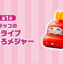 ちいかわハッピーセット_ラッコのドライブころころメジャー交換希望